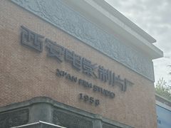 -西安电影制片厂