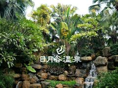 -厦门日月谷温泉渡假村