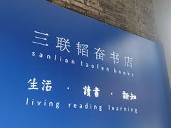 -三联韬奋书店(宽窄巷子店)