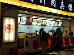门面-大唐腾记腊汁肉夹馍(西安北站店)