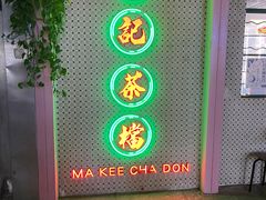 -孖记茶档·热腾茶餐(江南西plus店)