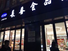 -上海市长春食品商店(淮海中路店)