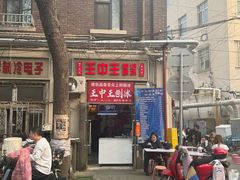 -王中王刨冰