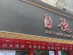 -百年德园(侯家塘店)