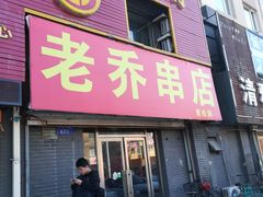 门面-老乔串店(青松路店)
