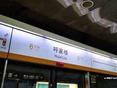 -呼家楼(地铁站)