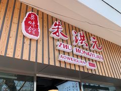 门面-朱洪元苏式面馆(绿宝广场店)