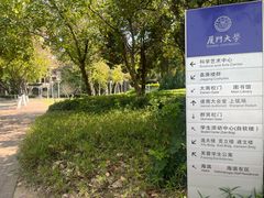 -厦门大学(思明校区)