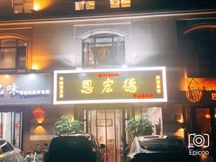 门面-恩宏德餐馆(平山道店)