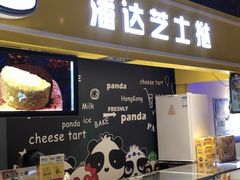 -潘达芝士挞(大悦城店)