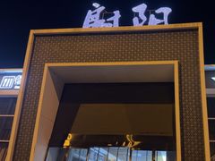 -射阳服务区餐厅