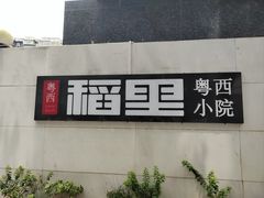 -粤西稻里(富力路店)