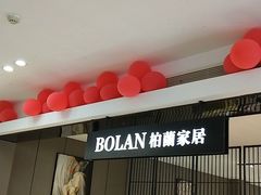 -顾家家居(奉贤最家空间店)