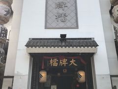 门面-朱记小郑酥烧饼(建康路店)