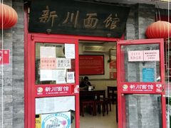 门面-新川面馆(新街口二店)