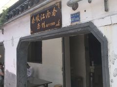 门面-泰顺江南春面馆