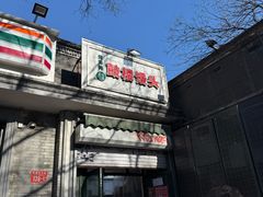 -天泽祥·鼓楼馒头(鼓楼店)
