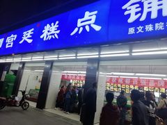 门面-宫廷糕点铺(建设路店)