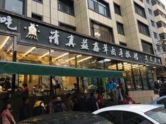 -清真·益鑫羊肉手抓馆(花园北街店)