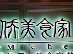 -侨美食家·41年地道粤菜(珠江新城店)