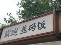 门面-霸碗盖码饭(长沙河西通程店)