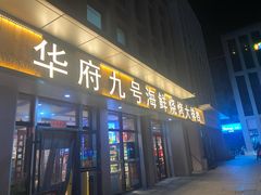 -华府九号海鲜烧烤大排档(龙域店)
