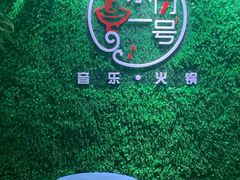 -乐尚一号high唱音乐·火锅