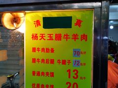 -杨天玉腊牛羊肉店