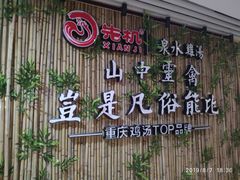 -先机®·泉水鸡汤(七星岗店)