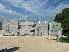-三亚蜈支洲岛旅游区
