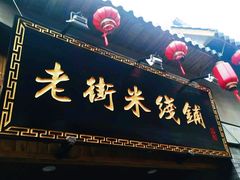 -歹街(金成店)