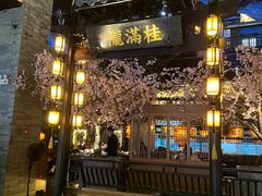 门面-桂满隴·站立的杭州(无锡八佰伴店)