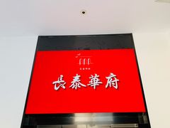 门面-長泰華府(长泰广场店)