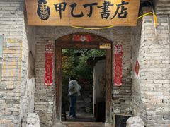 -甲乙丁書店·书茶咖·四合院