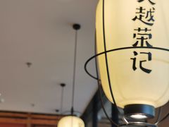 大堂-吴越荣记·苏州菜·松鼠桂鱼(斜塘老街店)