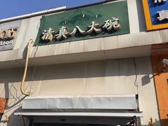 -清真八大碗(G6辅路店)