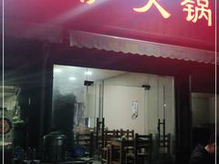 门面-木萨火锅店(开鲁路店)