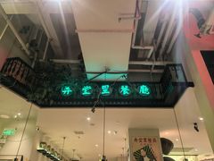 -弄堂里(新天地店)