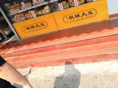 -桃酥大王(北关西路店)