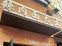 -辣肉面大王(天平路店)