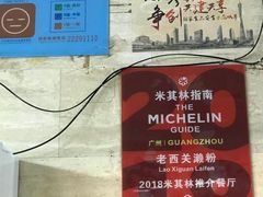 -老西关濑粉(文明路店)
