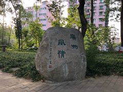 -广州雕塑公园