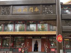 -南门涮肉(通州店)