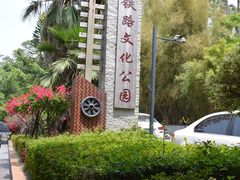 -铁路文化公园