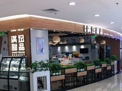 -满记甜品(王府井北京市百货大楼店)
