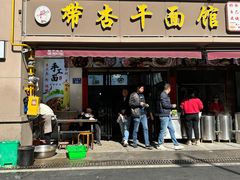 -带杏干面馆(洋湖景园店)