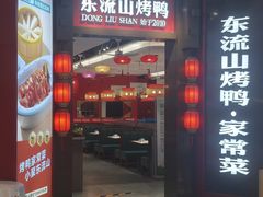 -东流山烤鸭·家常菜(雨山龙湖店)
