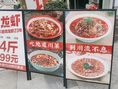 -川流不息·地道川菜·小龙虾(新松江路店)