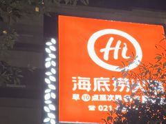 -海底捞火锅(正大乐城店)