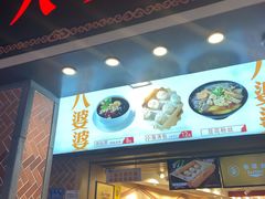 门面-八婆婆烧仙草(中山路店)
